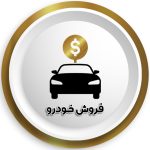 فروش خودرو
